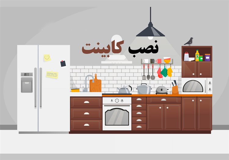 نصب کابینت