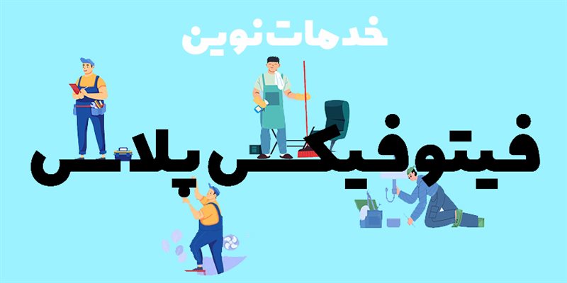 فیتوفیکس پلاس