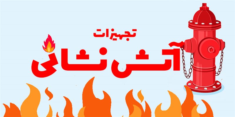 شیر و تجهیزات آتش‌نشانی